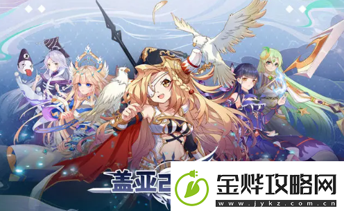 盖亚2200新手最强阵容搭配全攻略
