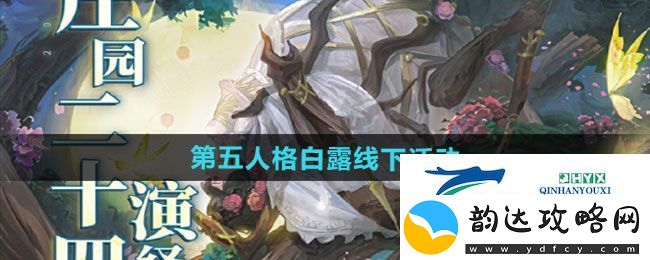 第五人格白露线下活动如何-白露线下活动介绍