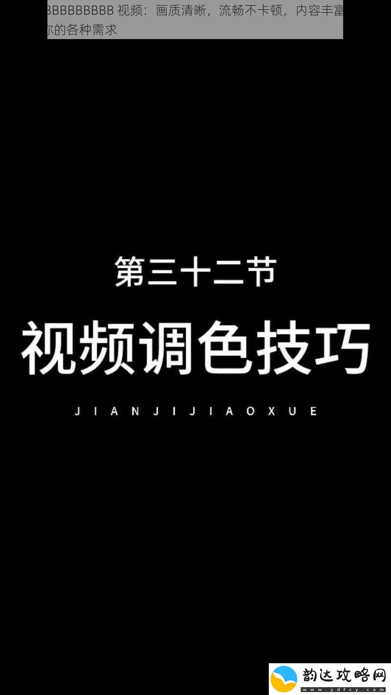 特级-BBBBBBBBB-视频:画质清晰-流畅不卡顿-内容丰富多样-满足你的各种需求
