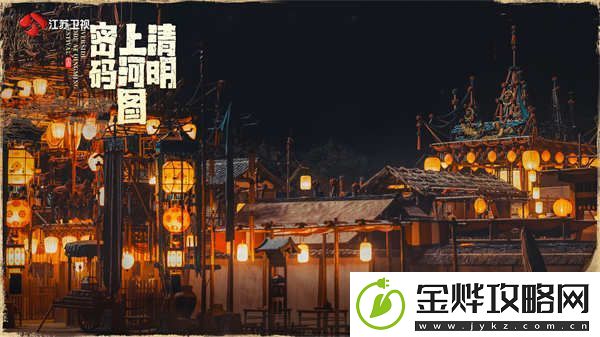 定档！江苏卫视清明上河图密码12月24日开播