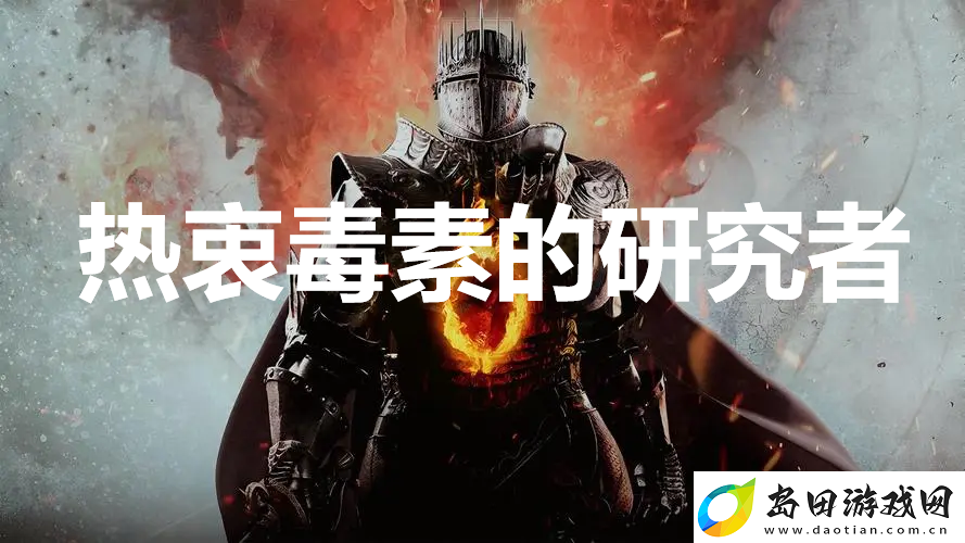 龙之信条2支线任务热衷毒素的研究者怎么完成
