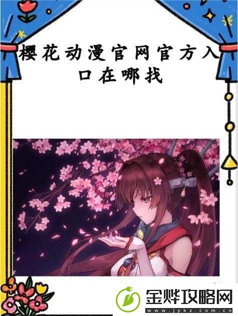 樱花动漫官入口是哪个:探寻其神秘的络之门