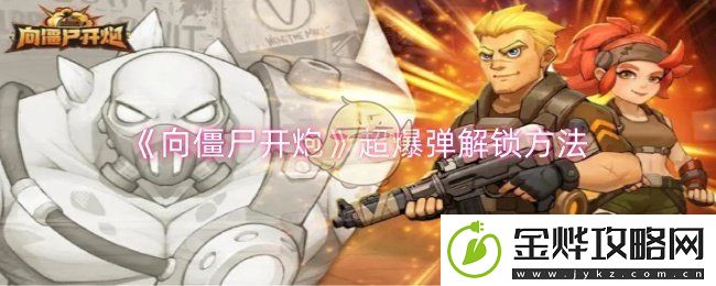 向僵尸开炮超爆弹解锁方法-隐藏功能使用技巧