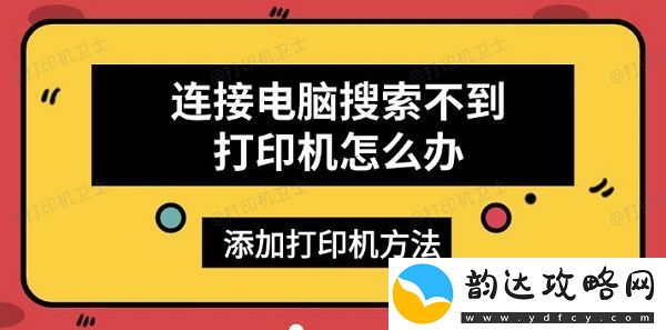 连接电脑搜索不到打印机怎么办-添加打印机方法