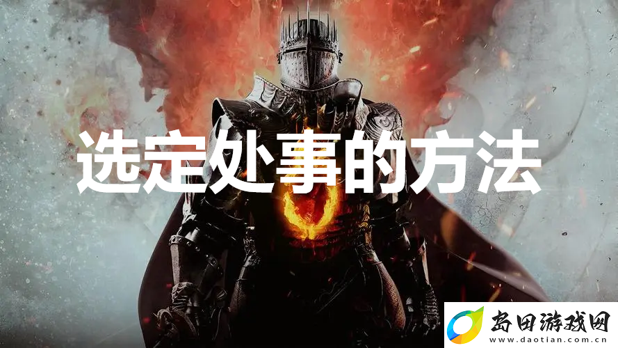 龙之信条2支线任务选定处事的方法怎么完成