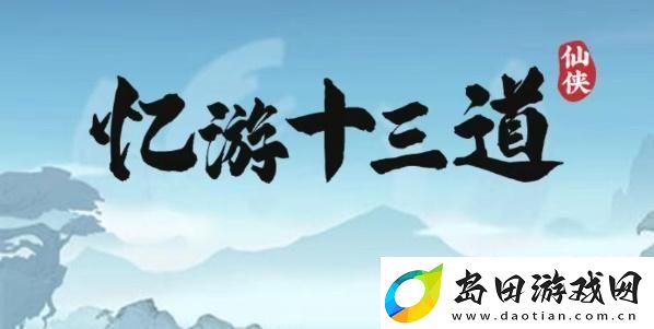 忆游十三道兑换码是什么-兑换码礼包码大全
