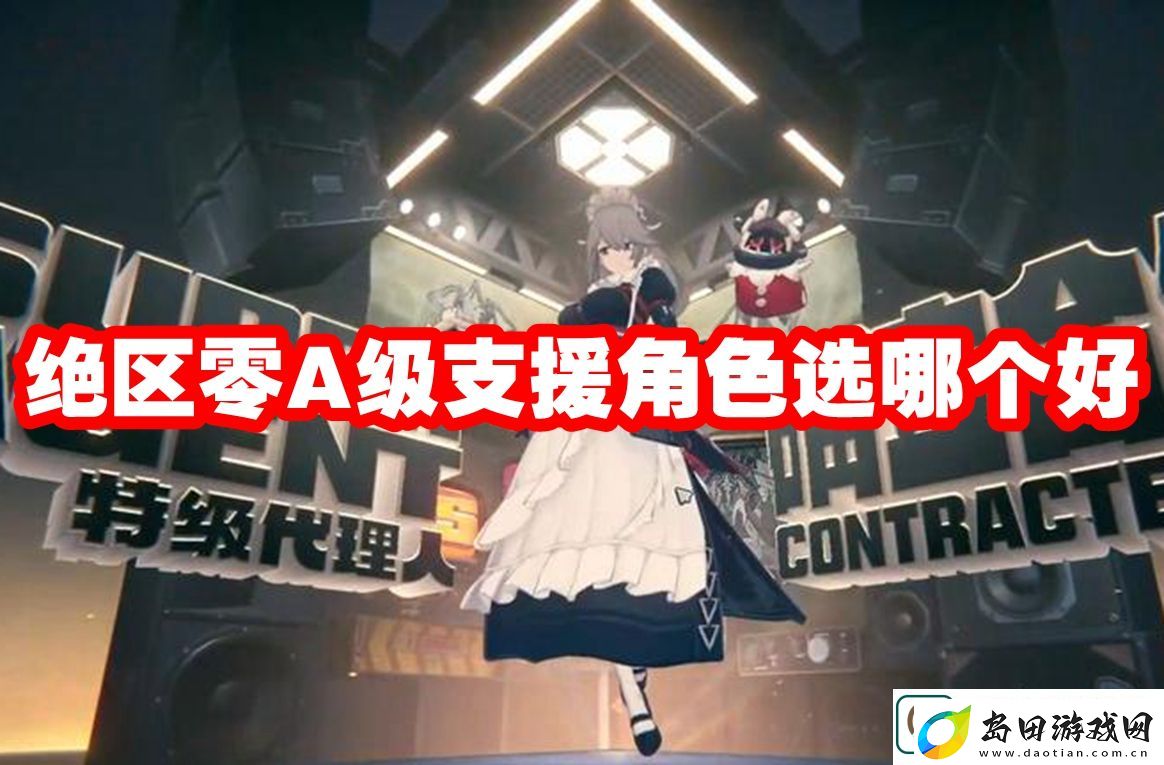 绝区零A级支援角色选哪个好-绝区零A级支援角色推荐