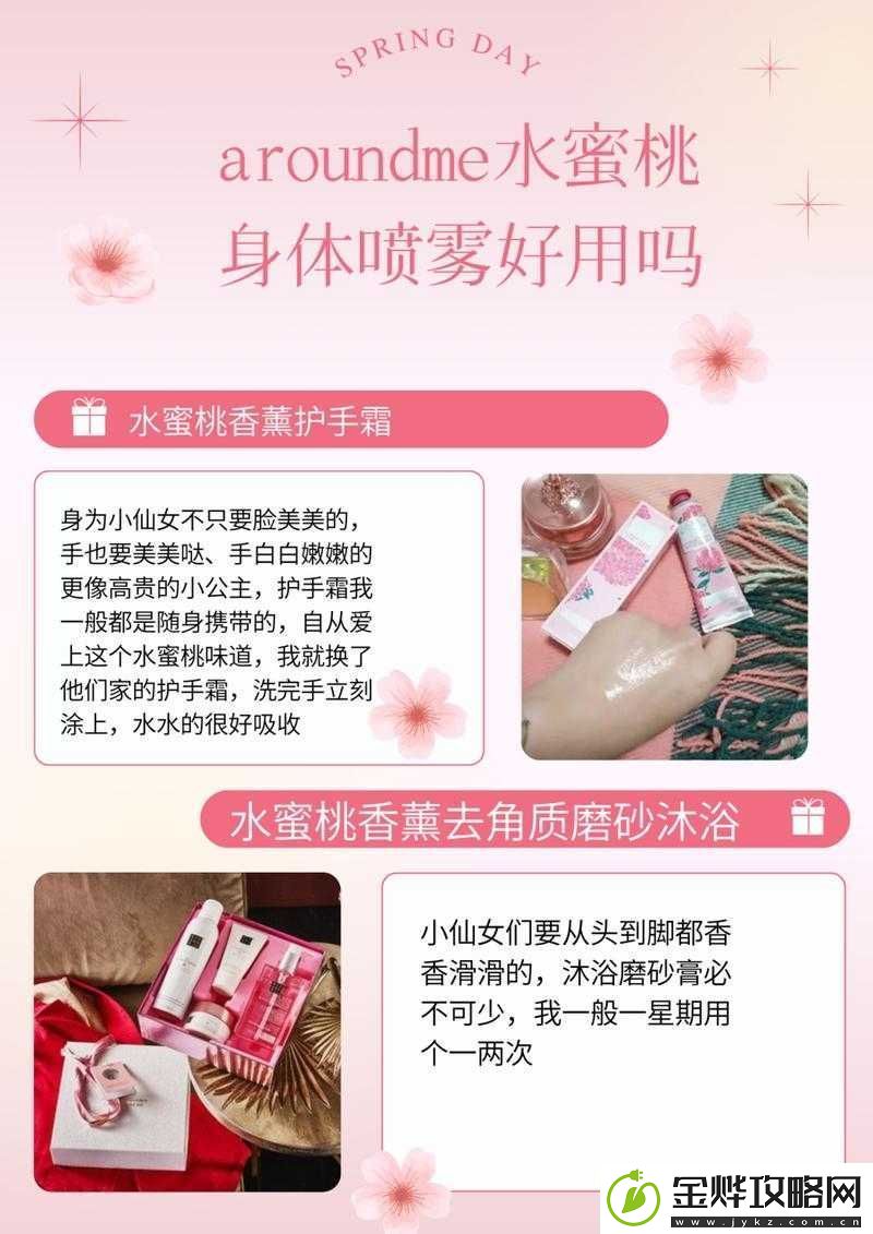 AROUNDME-水蜜桃身体喷雾:让你拥有清新甜蜜的迷人气息