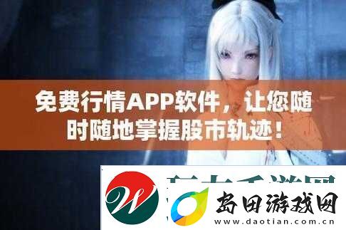 免费行情软件站下载大全安全性究竟如何呢