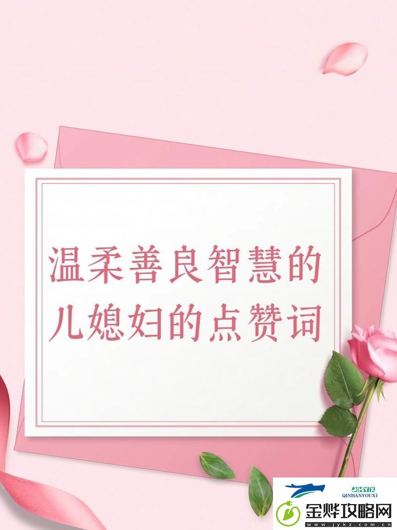 “柔智儿妇-点赞匠心独运”