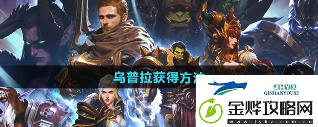 魔兽世界乌普拉怎么获得-乌普拉获得方法