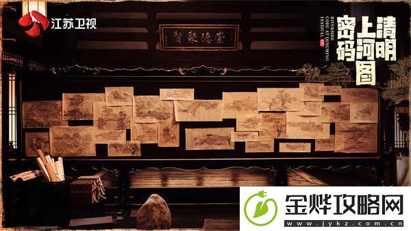 定档！江苏卫视清明上河图密码12月24日开播