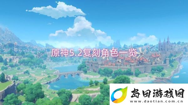 原神5.2复刻角色一览-原神5.2复刻角色介绍