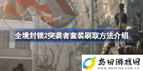 全境封锁2突袭者套装怎么刷-全境封锁2突袭者套装刷取方法介绍