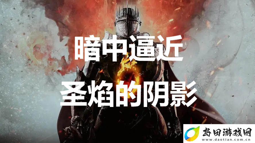 龙之信条2支线任务暗中逼近圣焰的阴影怎么完成