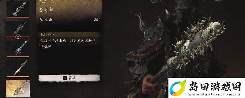 黑神话:悟空狼牙棒的效果