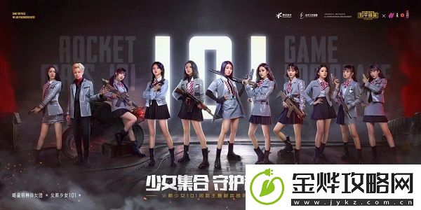 和平精英火箭少女101返场活动即将开启-火箭少女联动活动预告