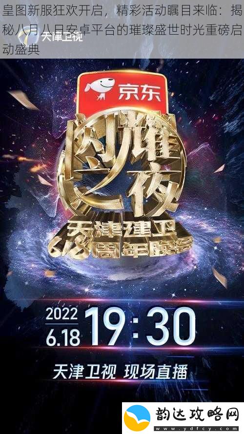皇图新服狂欢开启-精彩活动瞩目来临:揭秘八月八日安卓平台的璀璨盛世时光重磅启动盛典