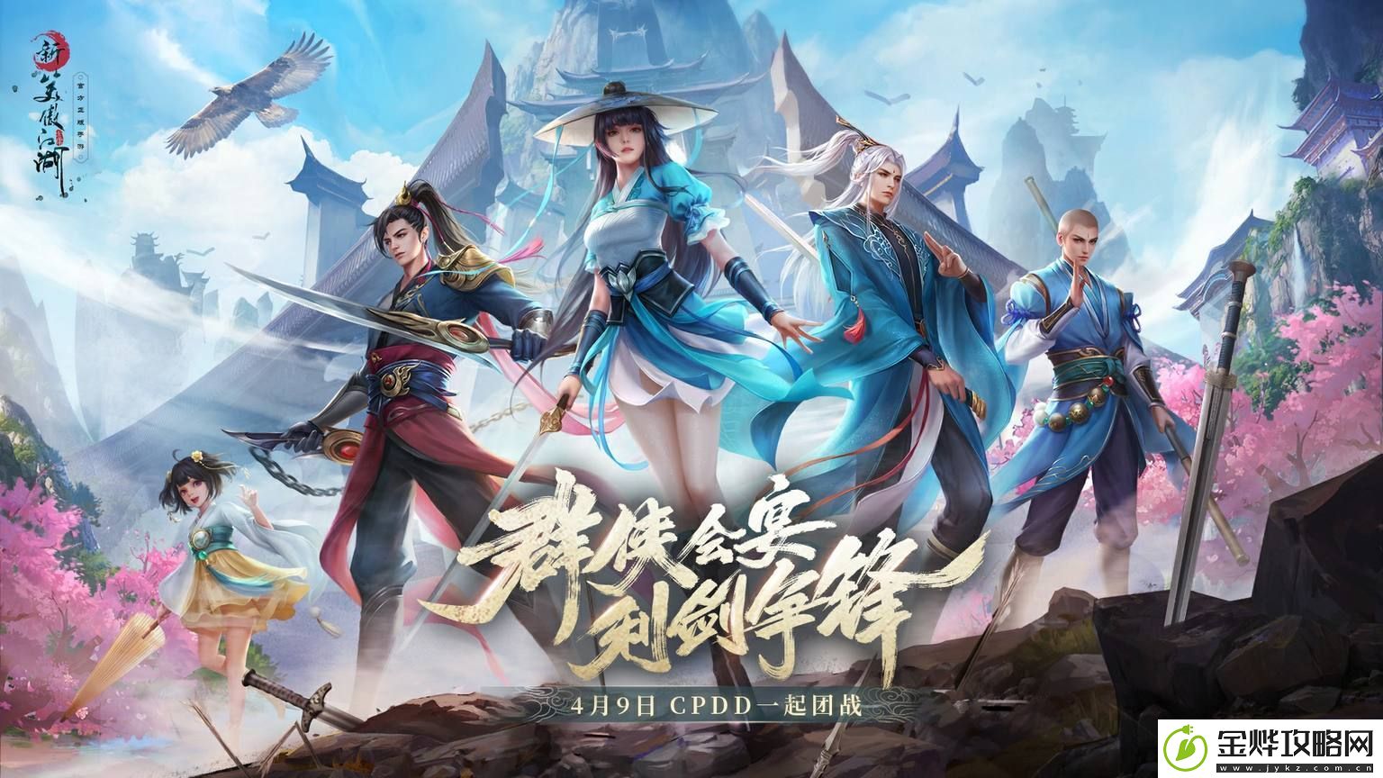 新笑傲江湖手游比翼齐飞侠侣玩法上线-4月2日更新内容一览