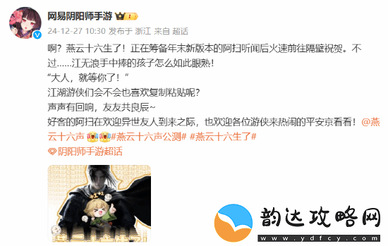 阴阳师祝贺燕云十六声公测:"声"的孩子好眼熟!