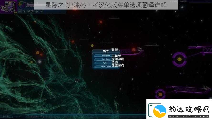 星际之剑2凛冬王者汉化版菜单选项翻译详解