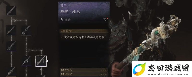 黑神话:悟空鳞棍·蟠龙的效果