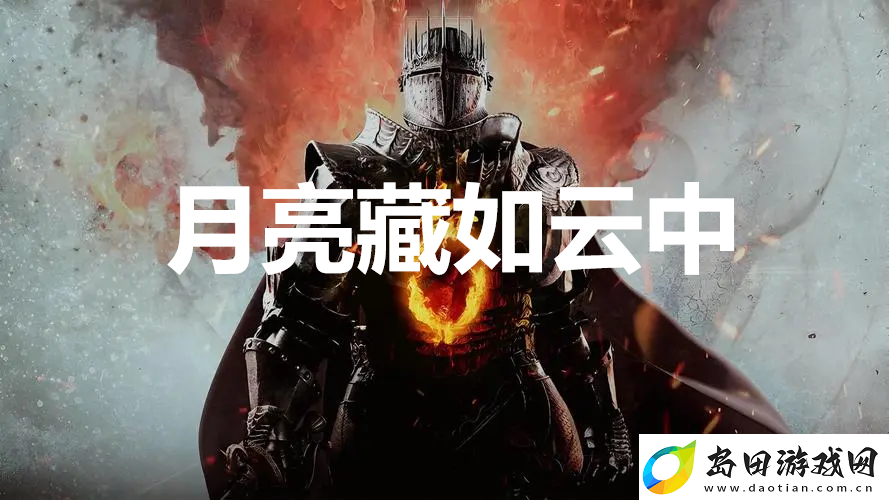 龙之信条2支线任务月亮藏如云中怎么完成