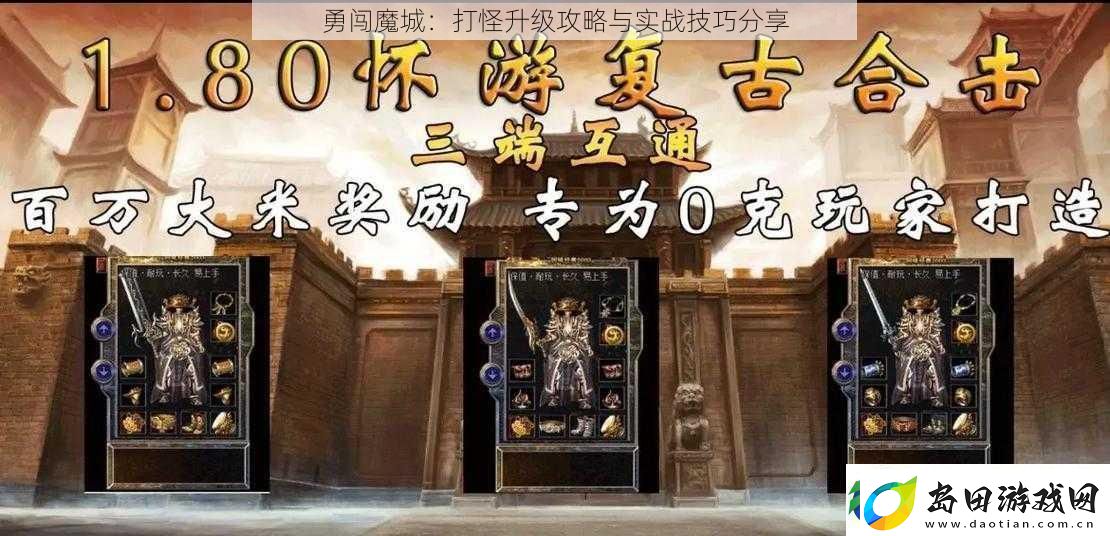 勇闯魔城:打怪升级攻略与实战技巧分享