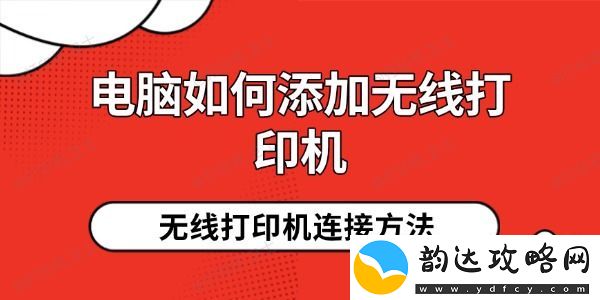 电脑如何添加无线打印机-详细教程一步到位