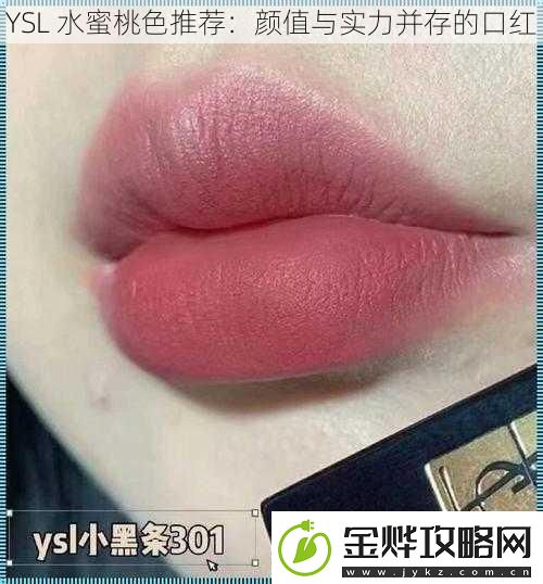 YSL水蜜桃色推荐:颜值与实力并存的口红