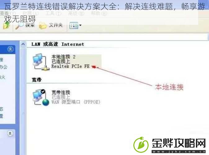瓦罗兰特连线错误解决方案大全:解决连线难题畅享游戏无阻碍