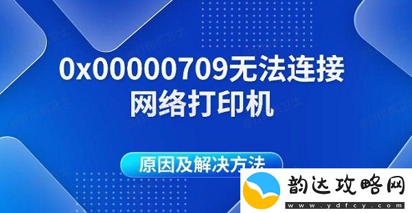 0x00000709无法连接网络打印机原因及解决方法