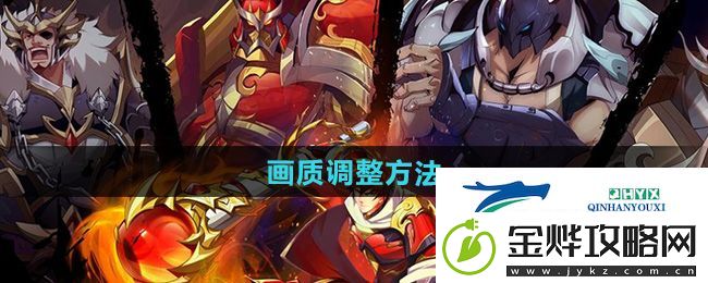 镇魂街破晓怎么调整画质-画质调整方法