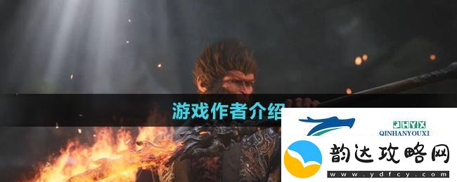 黑神话悟空儿童版作者是谁-游戏作者介绍