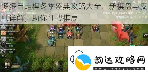 多多自走棋冬季盛典攻略大全:新棋盘与皮肤详解助你征战棋局