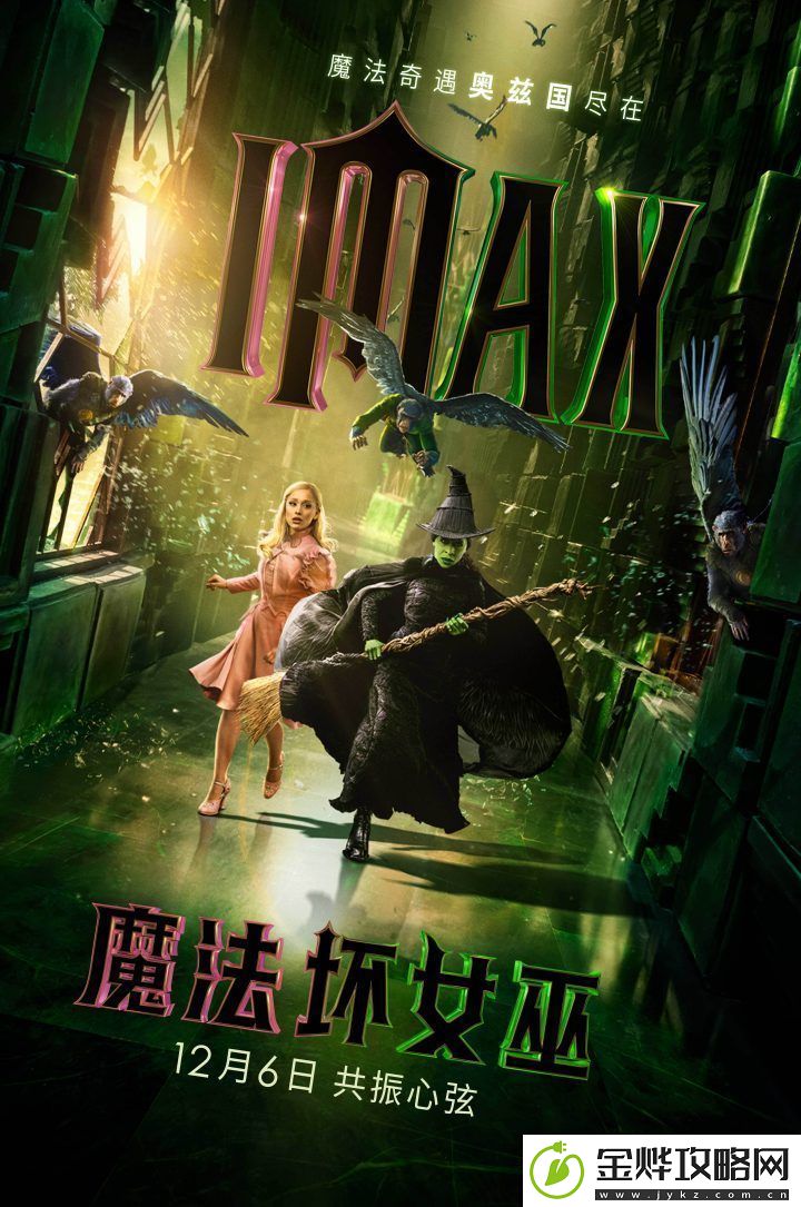 魔法坏女巫12月6日IMAX上映-想象力大银幕不设限