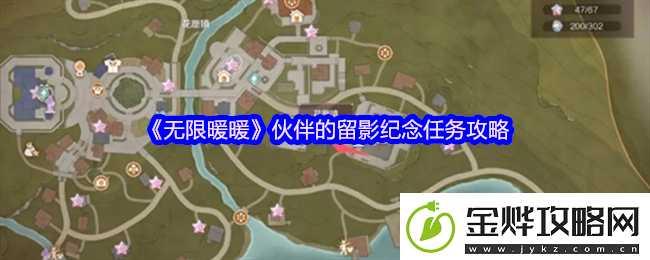 无限暖暖伙伴的留影纪念怎么做-伙伴的留影纪念任务攻略