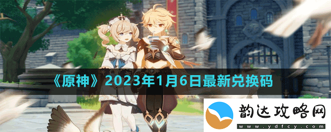 原神2023年1月6日最新兑换码是多少-原神2023年1月6日最新兑换码