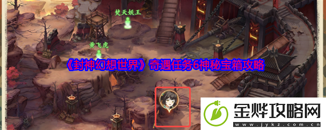 封神幻想世界奇遇任务6神秘宝箱攻略-攻略明确升级要求