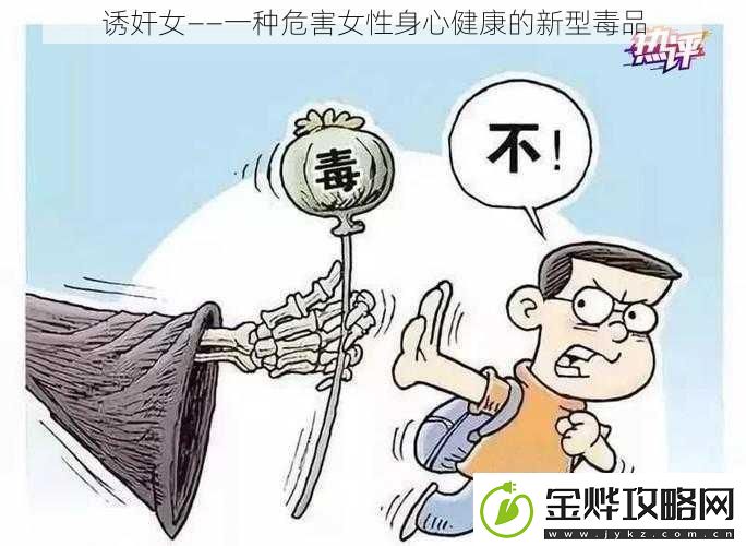 诱奸女——一种危害女性身心健康的新型毒品