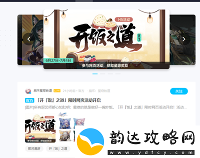 崩坏星穹铁道H5开饭之道活动详细入口指南与玩法介绍
