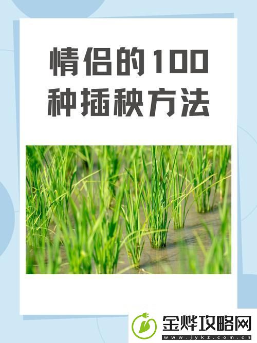 探索夫妻插秧38种方法图片大全的多样性与技巧