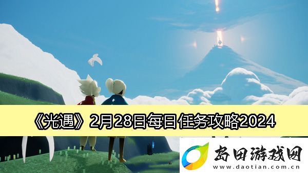 光遇2月28日每日任务攻略2024-战斗中最佳策略推荐