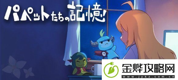 RPG游戏梅格与怪物外传玩偶们的记忆免费发布