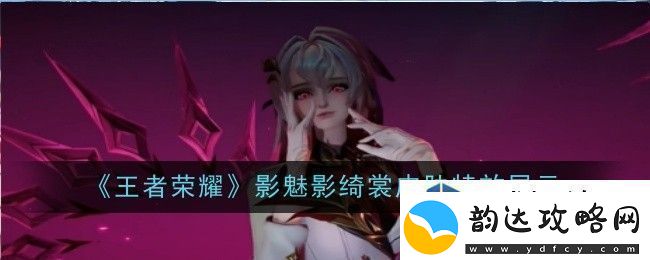 战略撤退策略:王者荣耀影魅影绮裳皮肤特效是什么