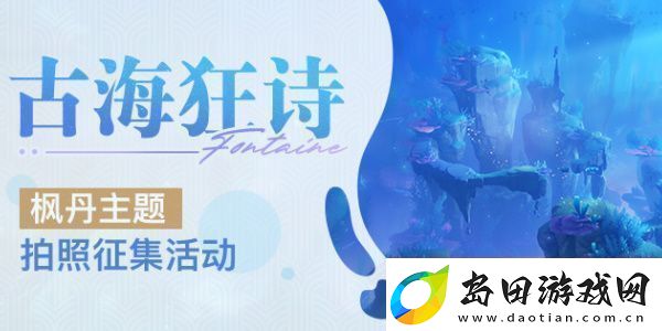 原神古海狂诗枫丹主题拍照征集活动怎么玩:挑战任务的通关技巧!