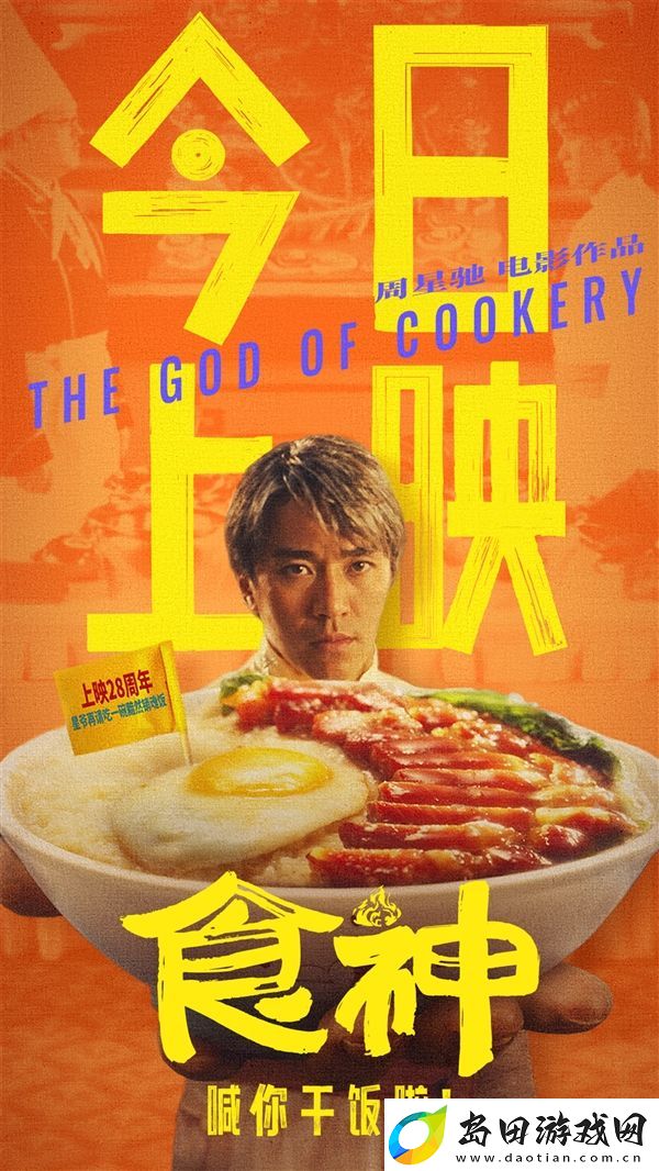 周星驰电影食神今日上映