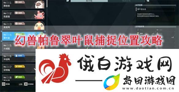 幻兽帕鲁翠叶鼠捕捉位置攻略