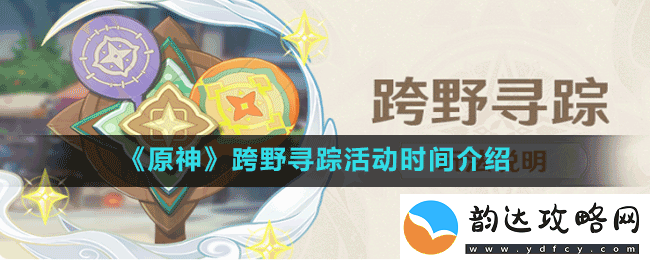 原神跨野寻踪活动什么时候开始-跨野寻踪活动时间介绍
