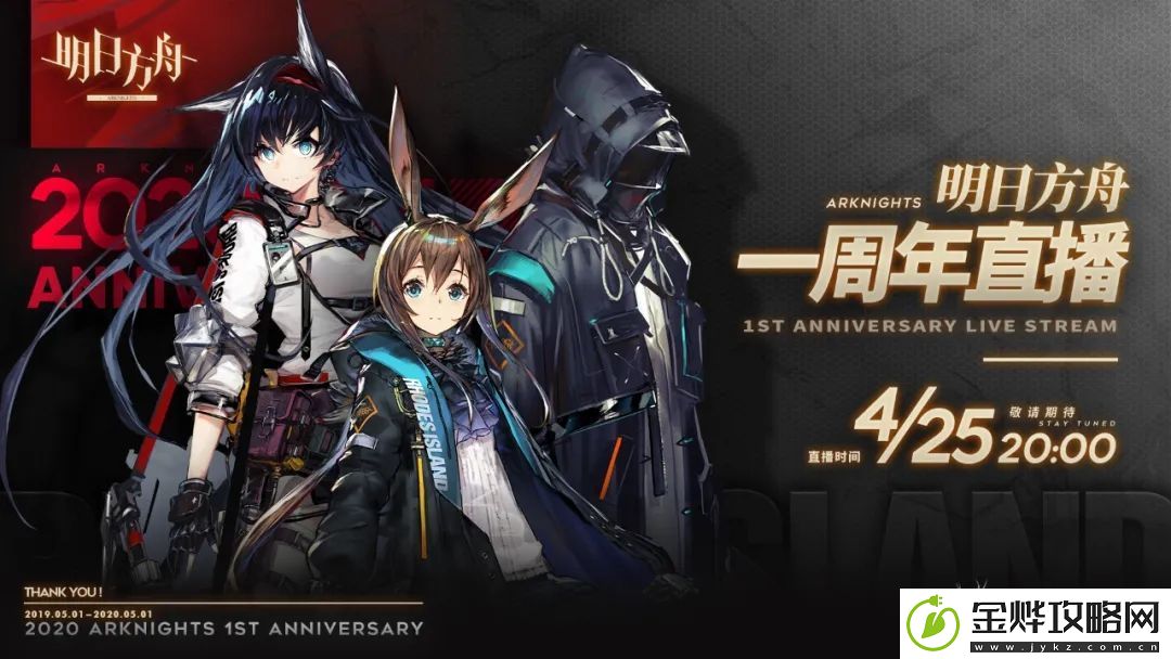 明日方舟一周年直播在哪里看-周年庆纪念直播观看地址